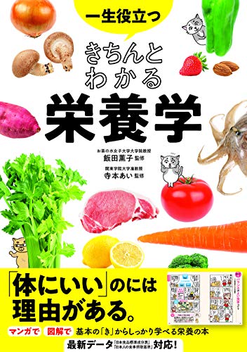 ここがおかしい!?日本人の栄養の常識 : データでわかる本当に正しい栄養の科学 ここがおかしい 日本人の栄養の常識 -データでわかる本当に